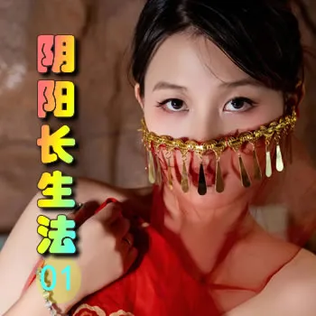 阴阳长生法——01