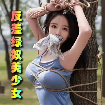 抖M反差绿奴美少女