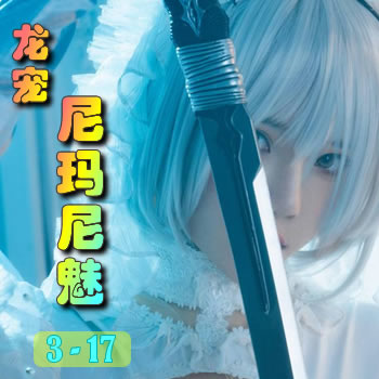 龙宠3——尼玛尼魅